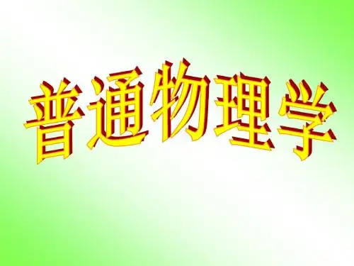 大学物理第四章-1.