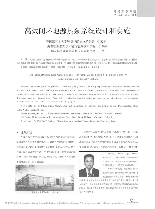 高效闭环地源热泵系统设计和实施