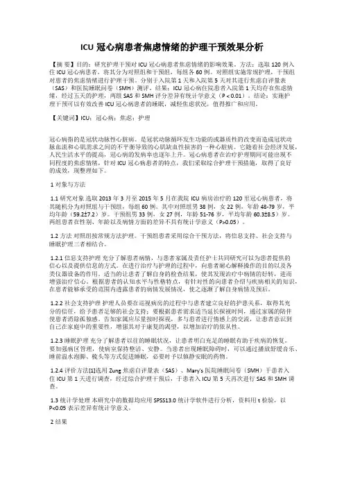 ICU冠心病患者焦虑情绪的护理干预效果分析