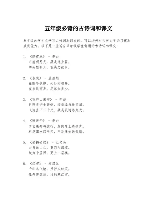 五年级必背的古诗词和课文