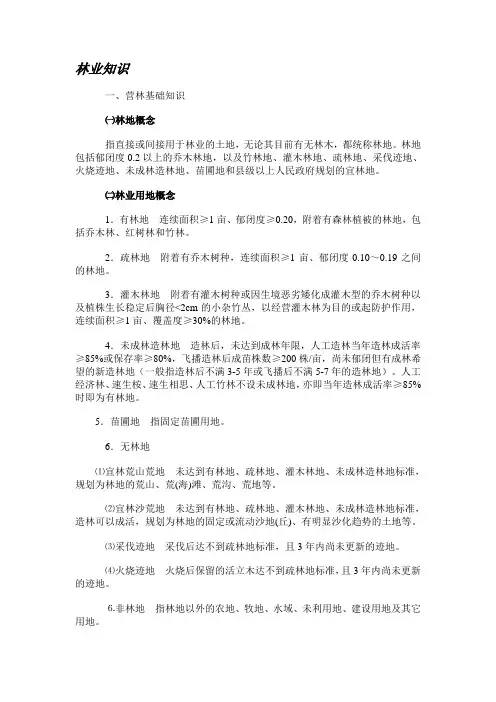 林业知识4