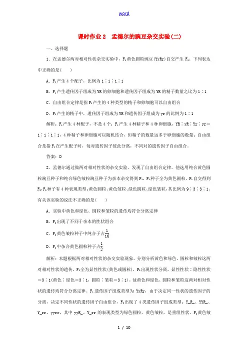 高中生物 课时作业2 孟德尔的豌豆杂交实验(二)(含解析)新人教版高一必修2生物试题