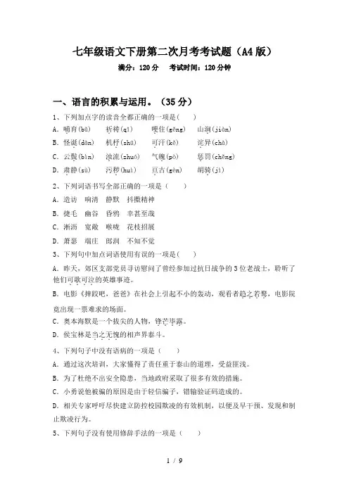 七年级语文下册第二次月考考试题(A4版)