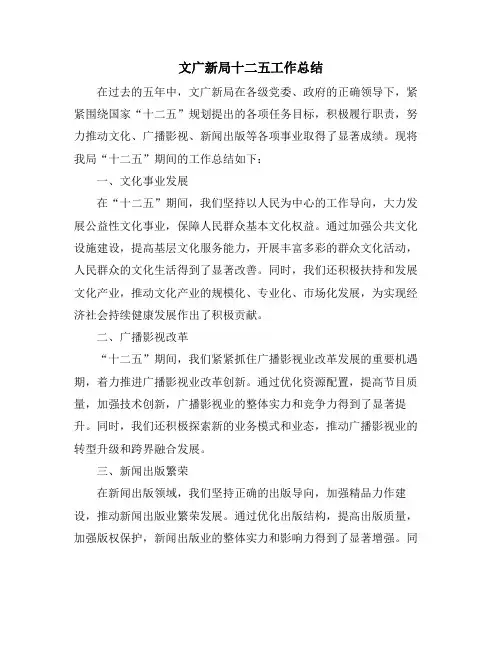 文广新局十二五工作总结