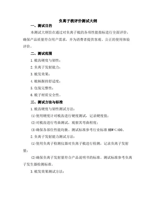 负离子梳评价测试大纲