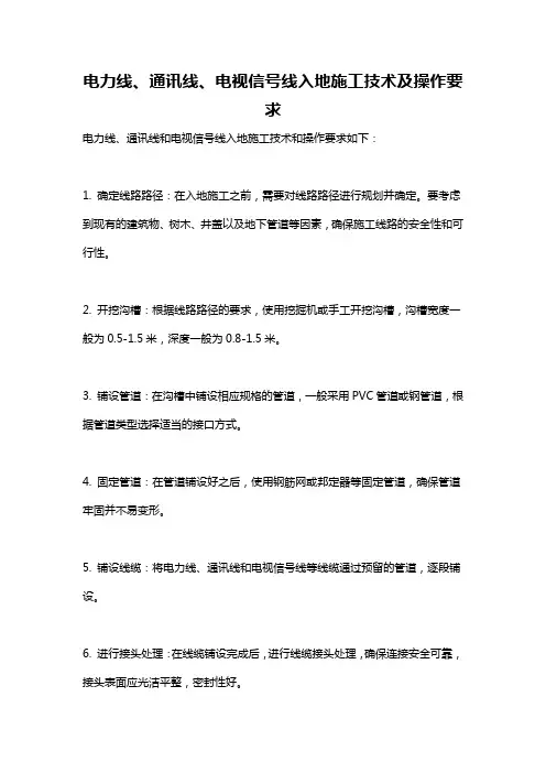 电力线、通讯线、电视信号线入地施工技术及操作要求