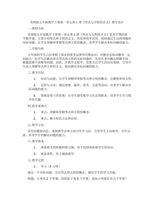 苏教版五年级数学下册第一单元第1课《等式与方程的含义》教学设计