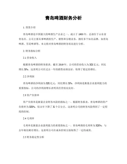青岛啤酒财务分析