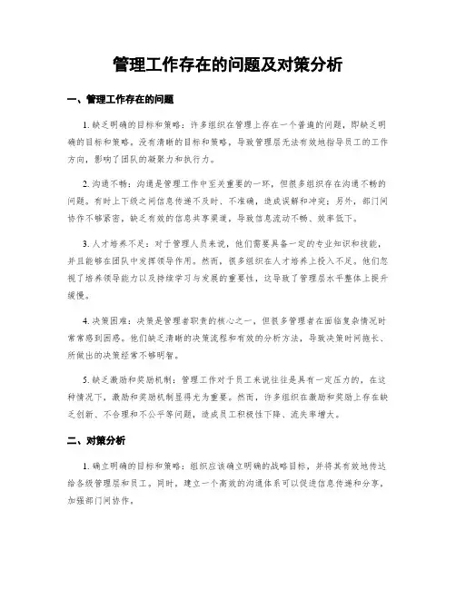 管理工作存在的问题及对策分析