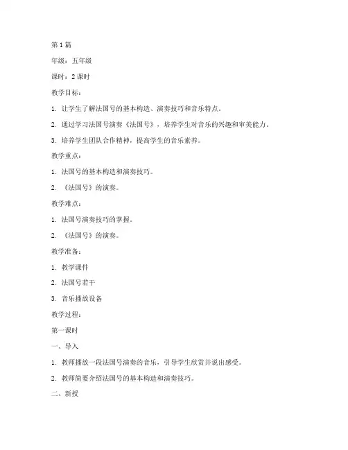 音乐教案《法国号》(3篇)