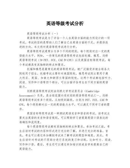 英语等级考试分析