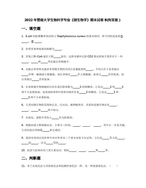 2022年暨南大学生物科学专业《微生物学》期末试卷B(有答案)