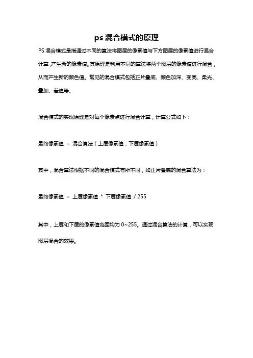 ps混合模式的原理