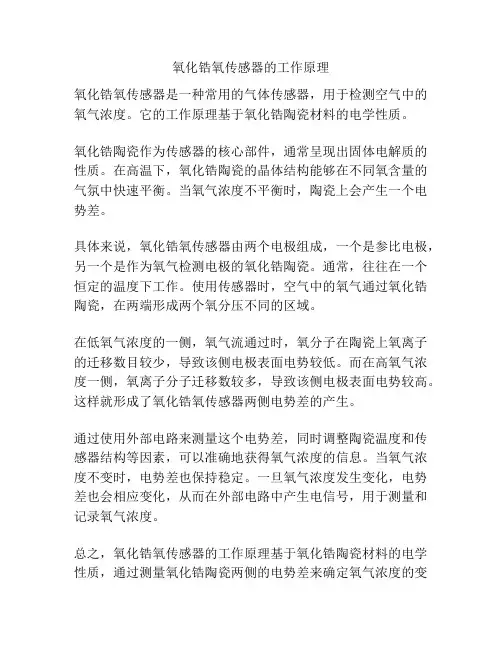 氧化锆氧传感器的工作原理