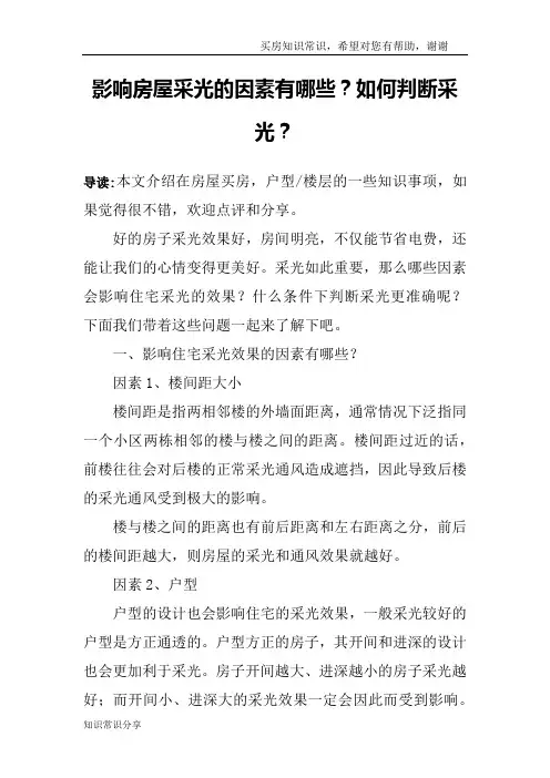 影响房屋采光的因素有哪些？如何判断采光？