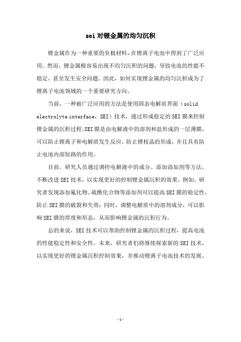sei对锂金属的均匀沉积