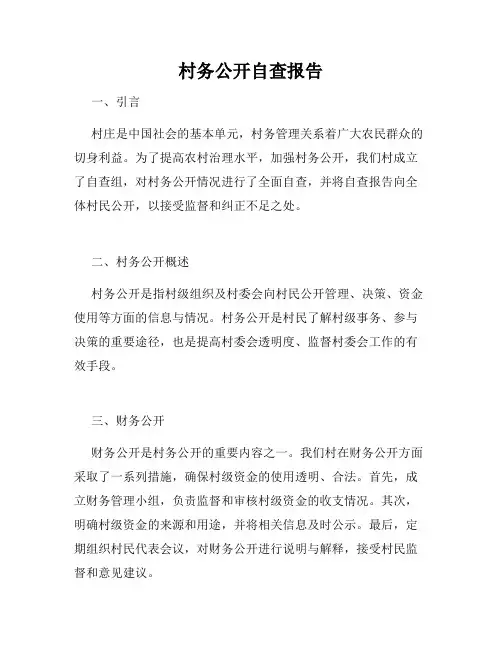 村务公开自查报告