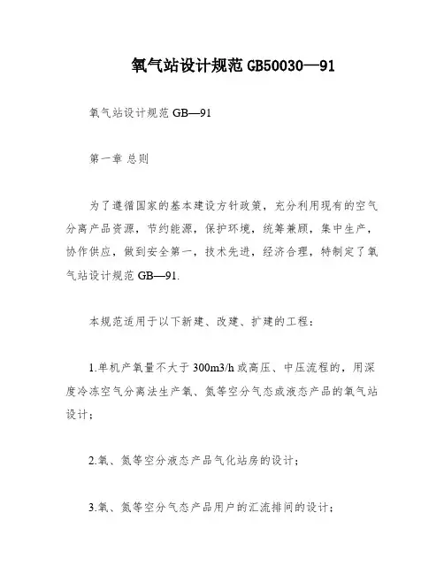氧气站设计规范GB50030—91