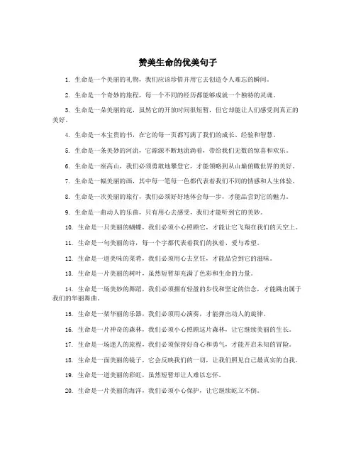 赞美生命的优美句子