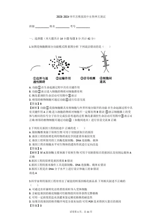 2023-2024学年高中生物苏教版选修3第1章 基因工程单元测试(含答案解析)