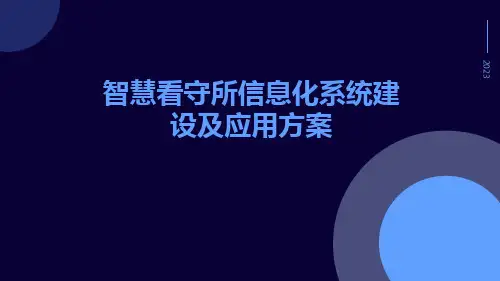 智慧看守所信息化系统建设及应用方案