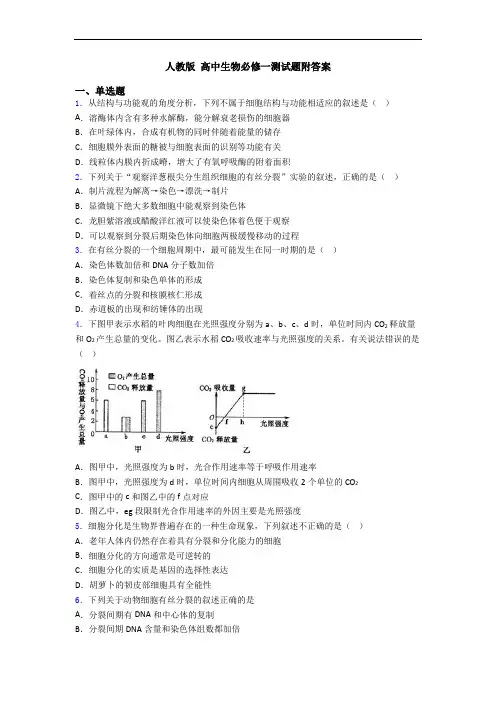 人教版 高中生物必修一测试题附答案