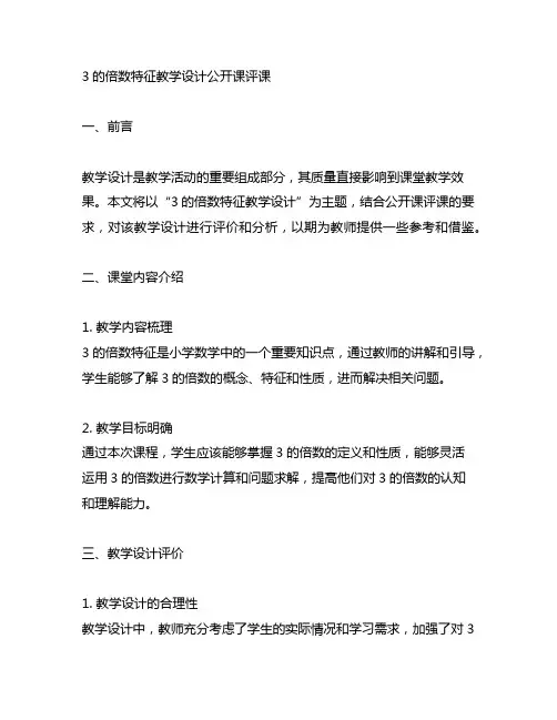 3的倍数特征教学设计公开课评课