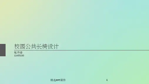 公共座椅设计PPT课件