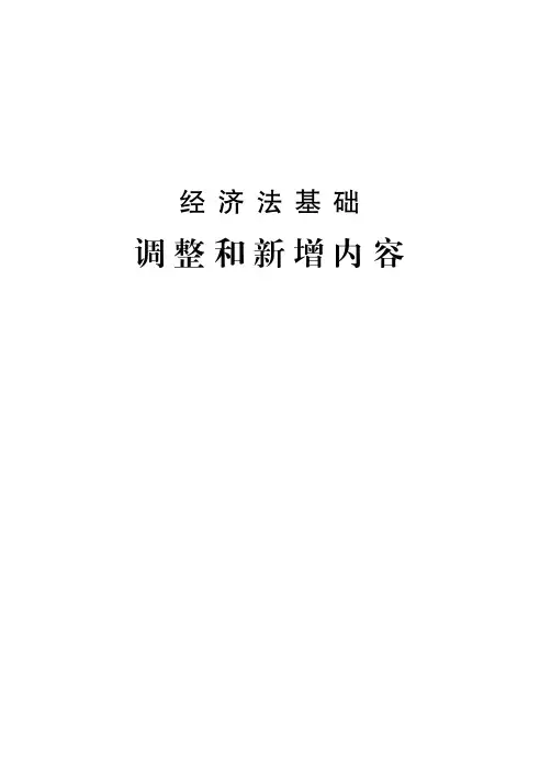 经济法基础--调整和新增内容
