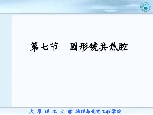激光原理第二章2.7讲解