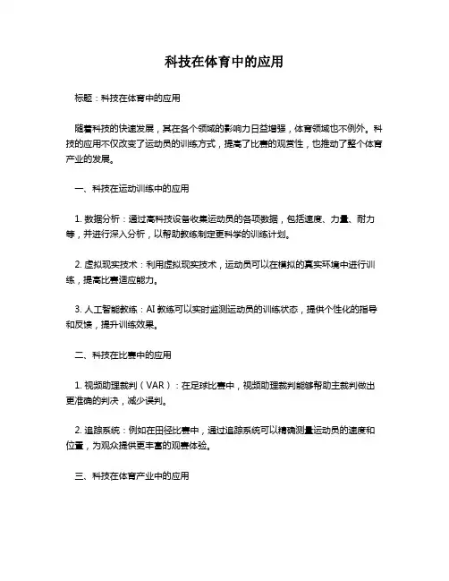 科技在体育中的应用