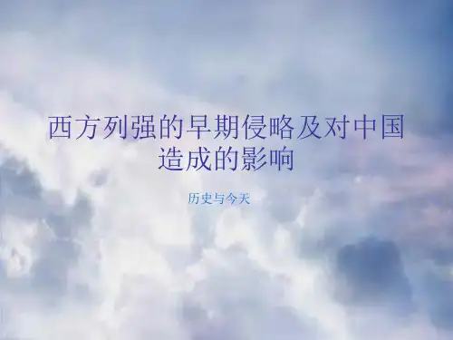 西方列强的早期侵略及对中国造成的影响