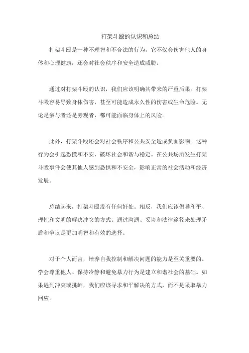 打架斗殴的认识和总结