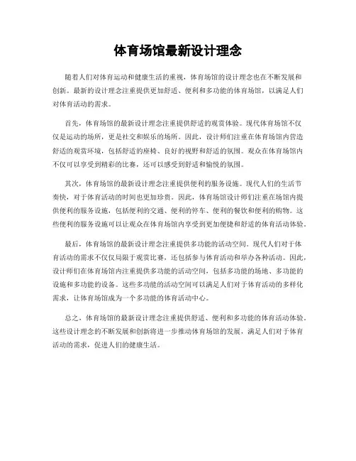 体育场馆最新设计理念