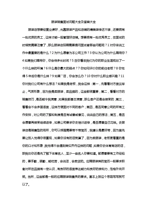 服装销售面试问题大全及答案大全