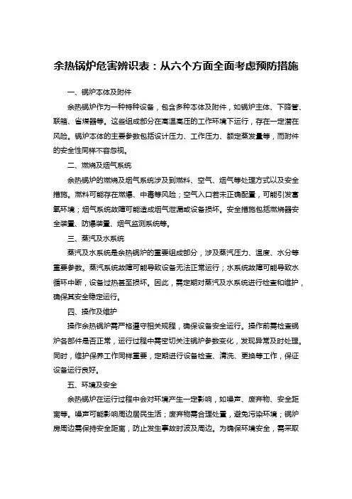 余热锅炉危害辨识表：从六个方面全面考虑预防措施