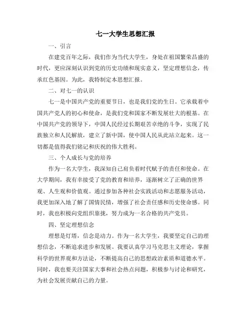 七一大学生思想汇报