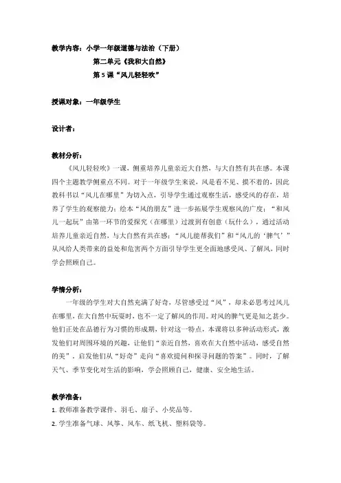 人教版小学道德与法治一年级下册《二单元 我和大自然  5 风儿轻轻吹》公开课教案_9