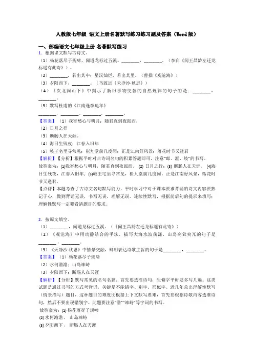 人教版七年级 语文上册名著默写练习练习题及答案(Word版)