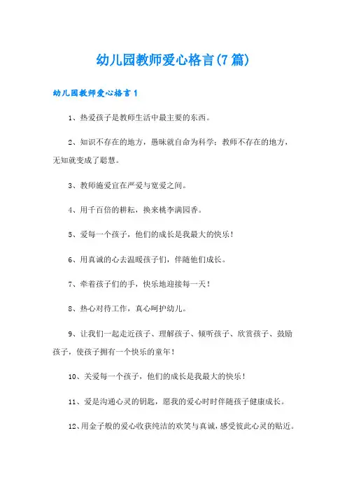 幼儿园教师爱心格言(7篇)