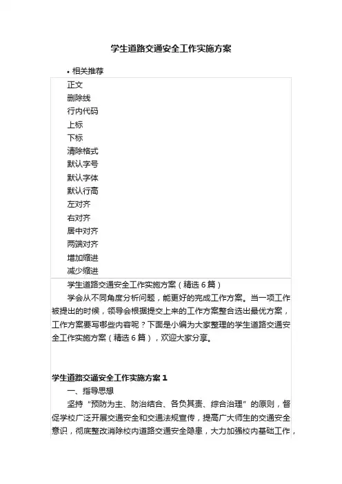 学生道路交通安全工作实施方案