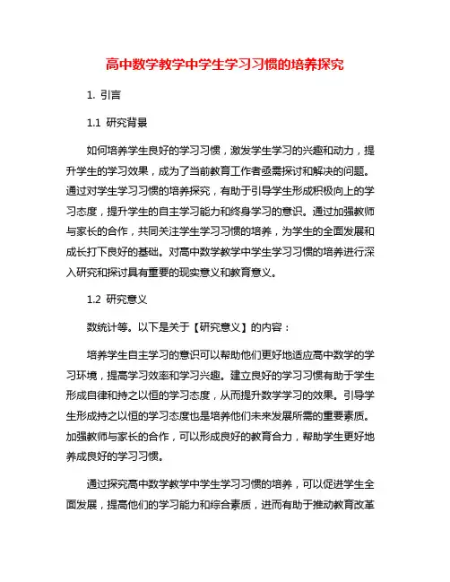 高中数学教学中学生学习习惯的培养探究