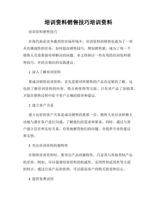 培训资料销售技巧培训资料