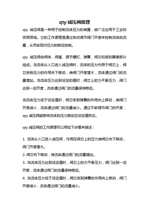 qty减压阀原理