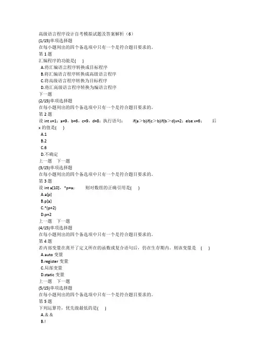 高级语言程序设计自考模拟试题及答案解析(6)