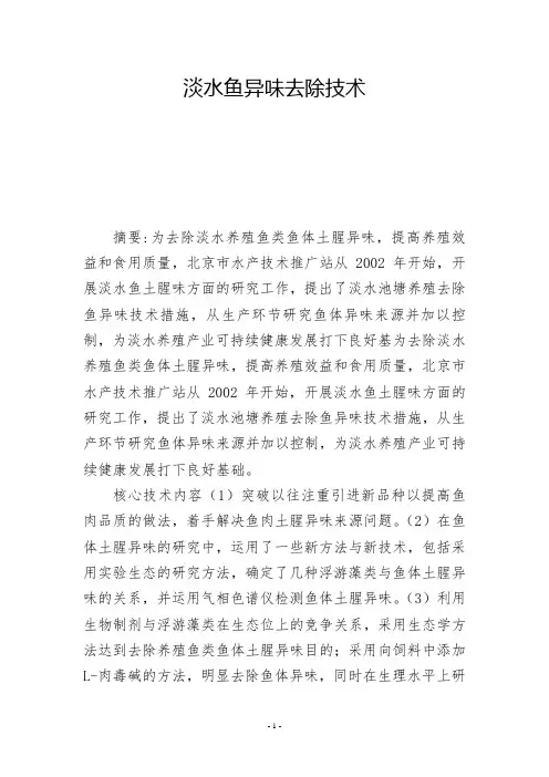 淡水鱼异味去除技术           