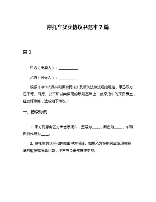 摩托车买卖协议书范本7篇