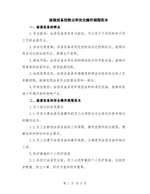 涂装设备的特点和安全操作规程范本（2篇）