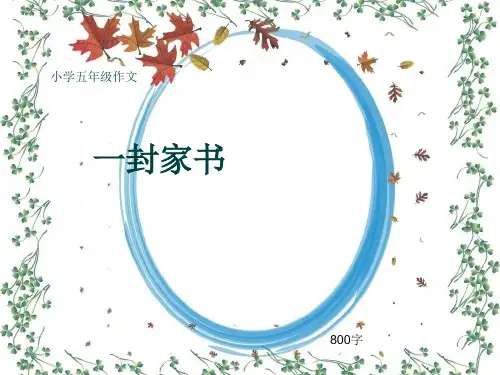 小学五年级作文《一封家书》800字(共11页PPT)