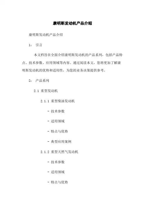 康明斯发动机产品介绍